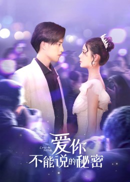 爱你·不能说的秘密第15集
