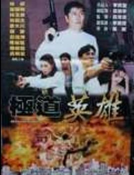 极道英雄(大结局)