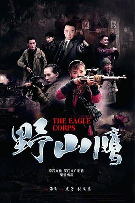 野山鹰第16集