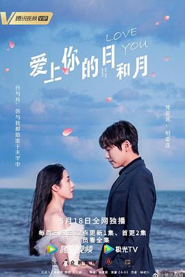 爱上你的日和月第09集