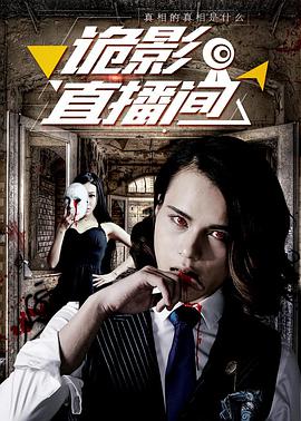 诡影直播间(大结局)