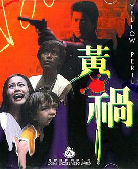黄祸(全集)