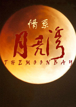 情系月亮湾(全集)