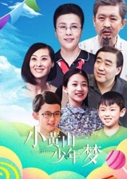 小黄山少年梦(全集)