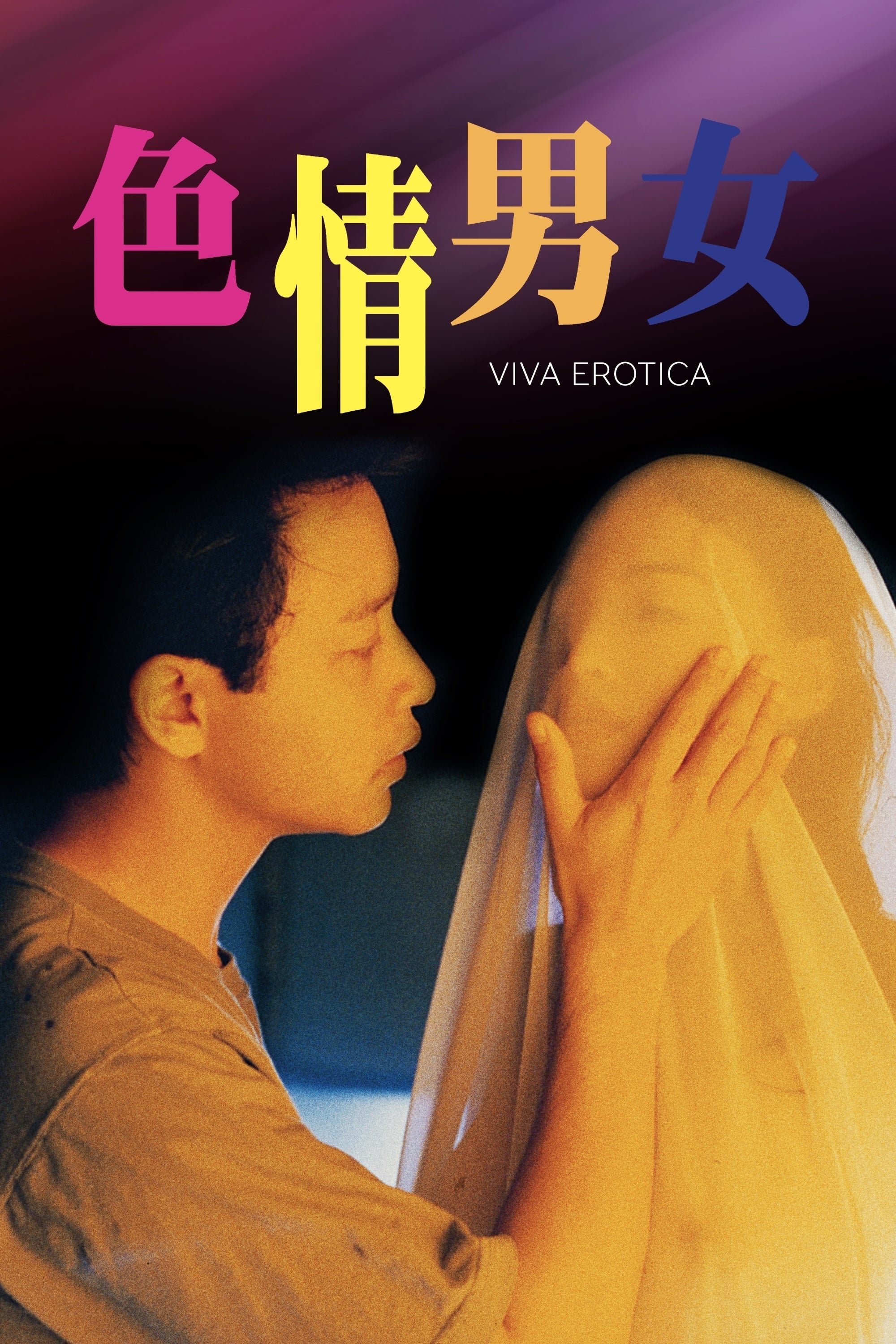 色情男女(全集)