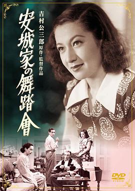 安城家的舞会(全集)