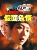 假面危情(全集)