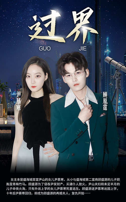 短剧：过界第100集(大结局)