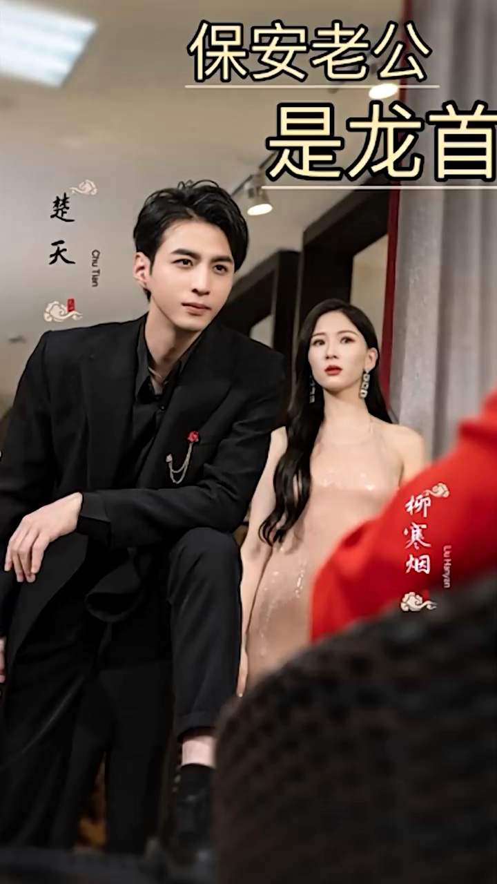保安老公是龙首第70集