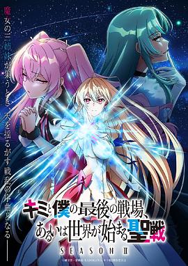 这是你与我的最后战场，或是开创世界的圣战第二季第03集