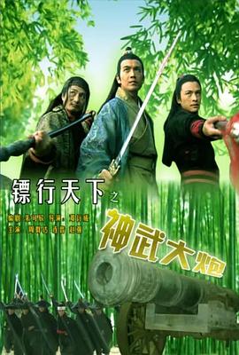 镖行天下之神武大炮(全集)
