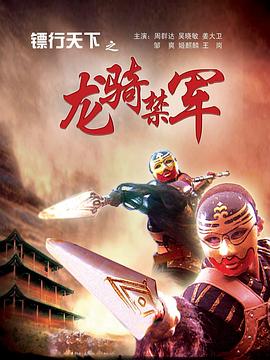 镖行天下之龙骑禁军(全集)