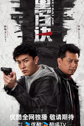 黑白诀第24集(大结局)