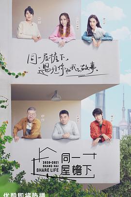 同一屋檐下同一屋檐下03.10期 - 纯享版