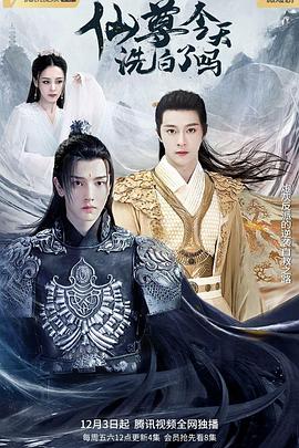 仙尊，今天洗白了吗第04集