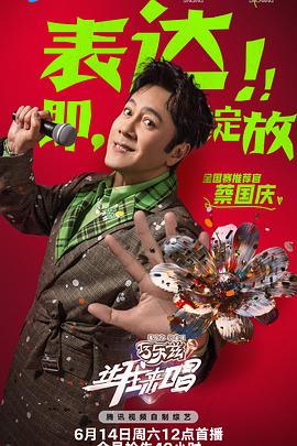 让我来唱20250624声活大爆炸