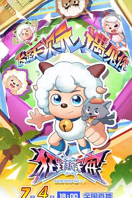 喜羊羊与灰太狼之狂野新宇宙第33集