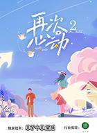 再次心动第二季20250906