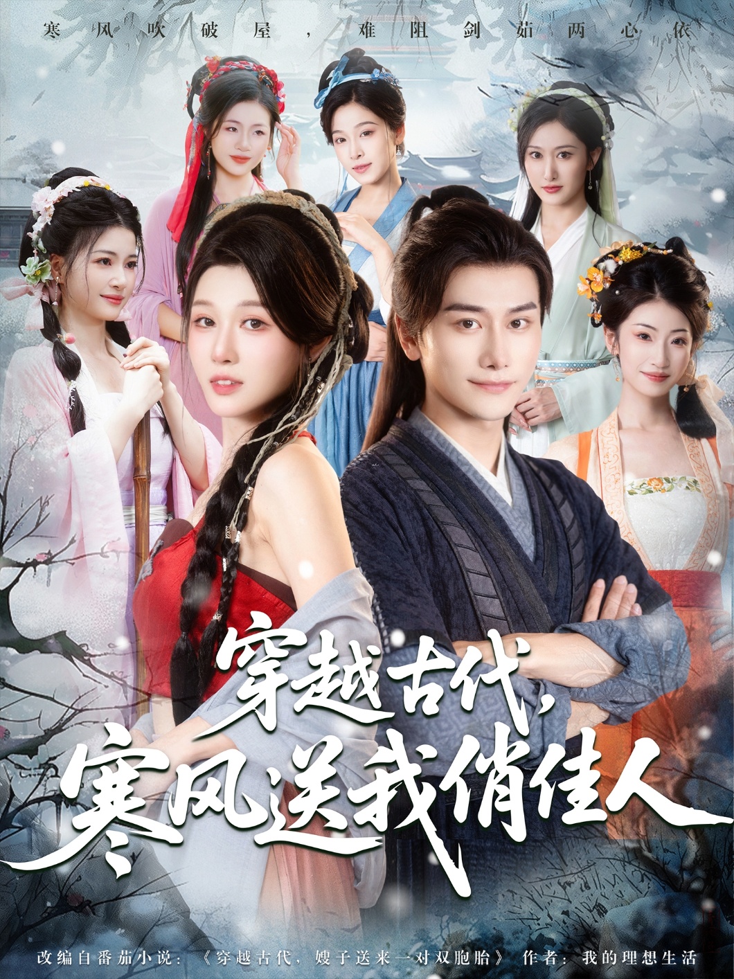 穿越古代，寒风送我俏佳人第02集