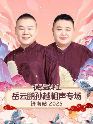 德云社岳云鹏孙越相声专场济南站2025(大结局)