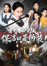 我本鸣凤，保洁只是伪装！(全集)