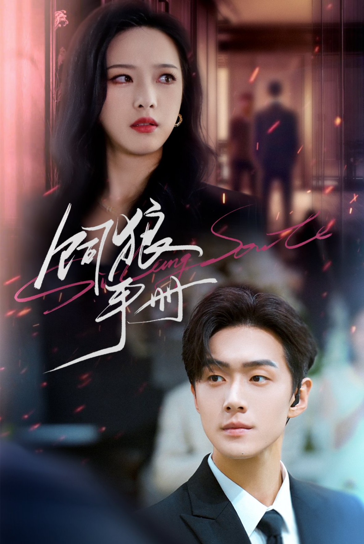 饲狼手册(全集)