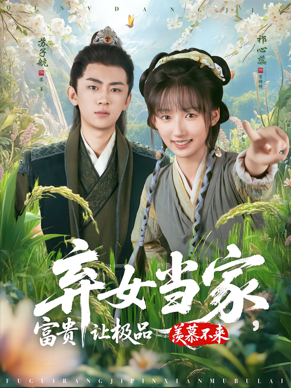 弃女当家，富贵让极品羡慕不来(全集)