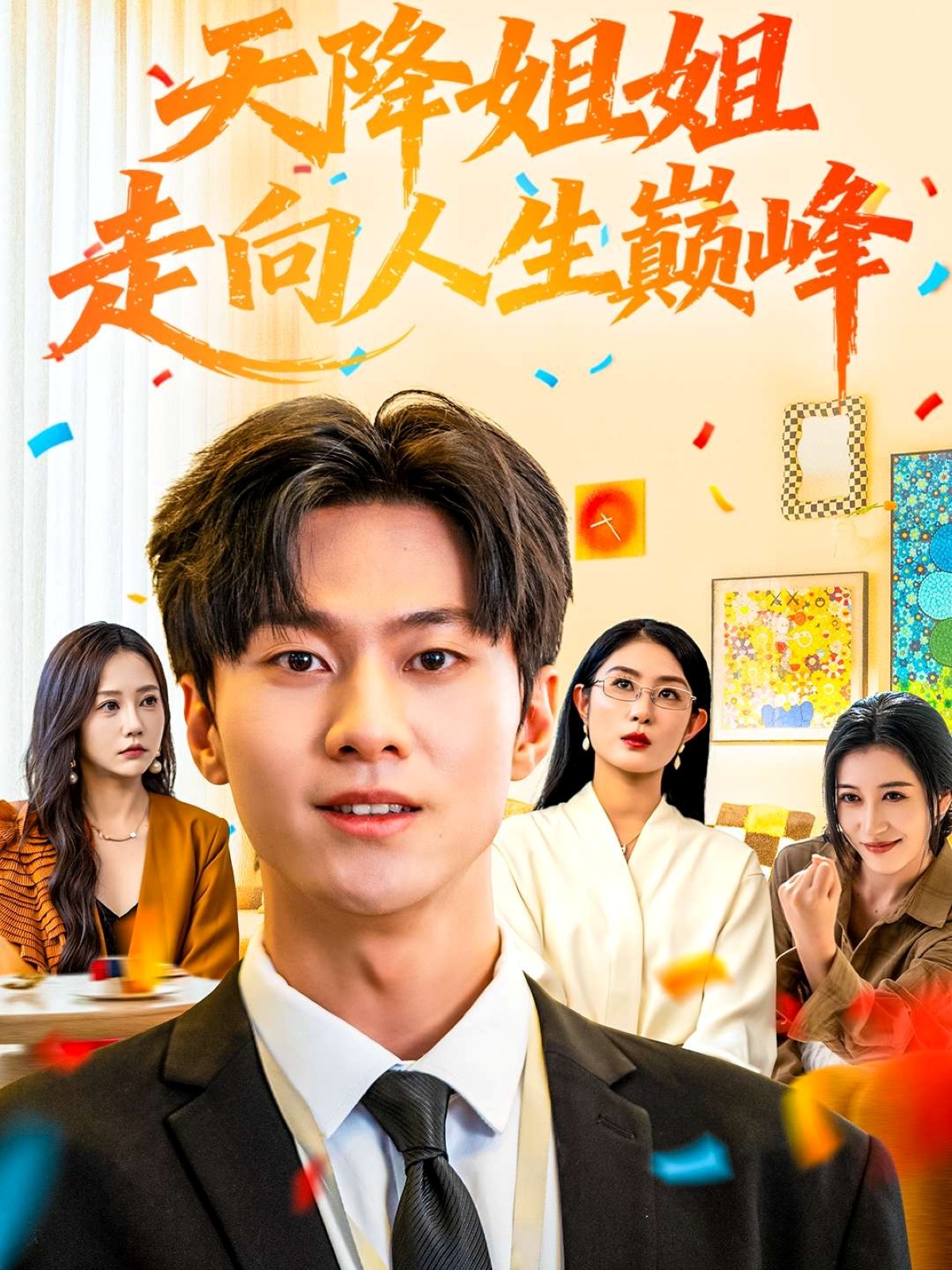 天降姐姐走向人生巅峰(全集)