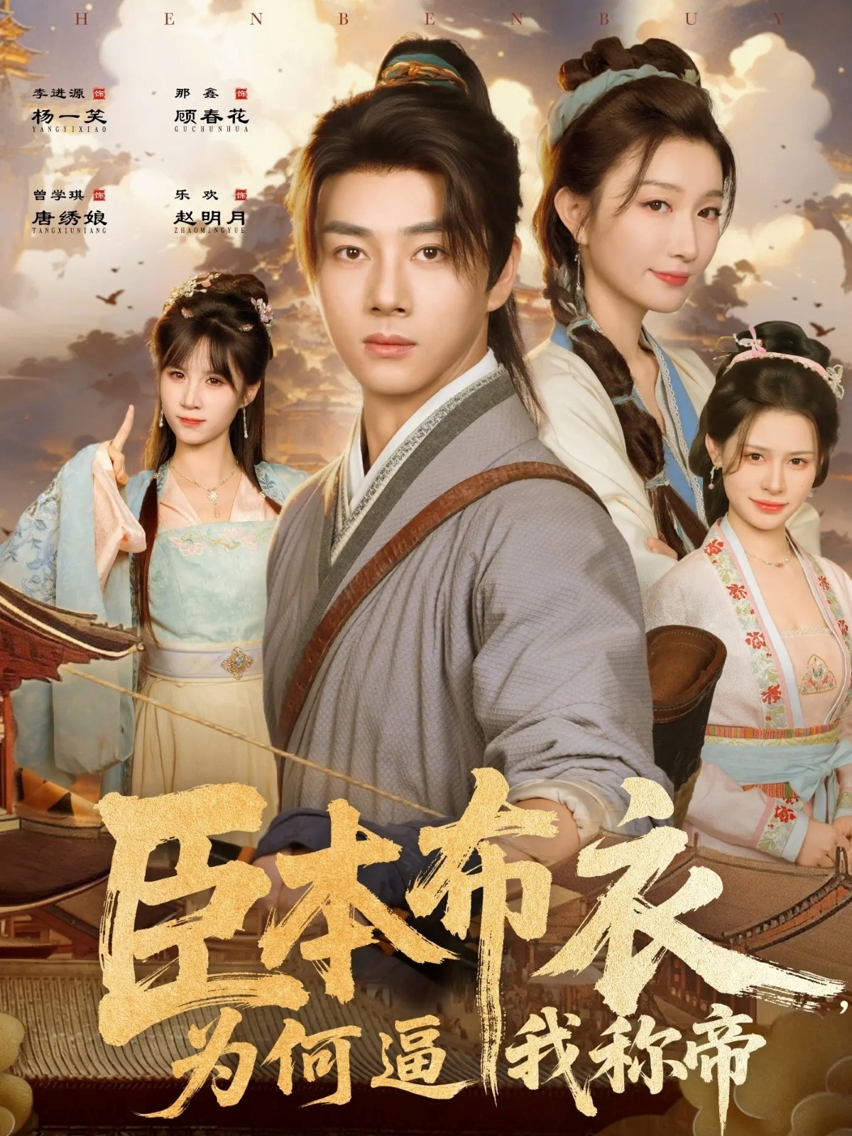 臣本布衣，为何逼我称帝(全集)