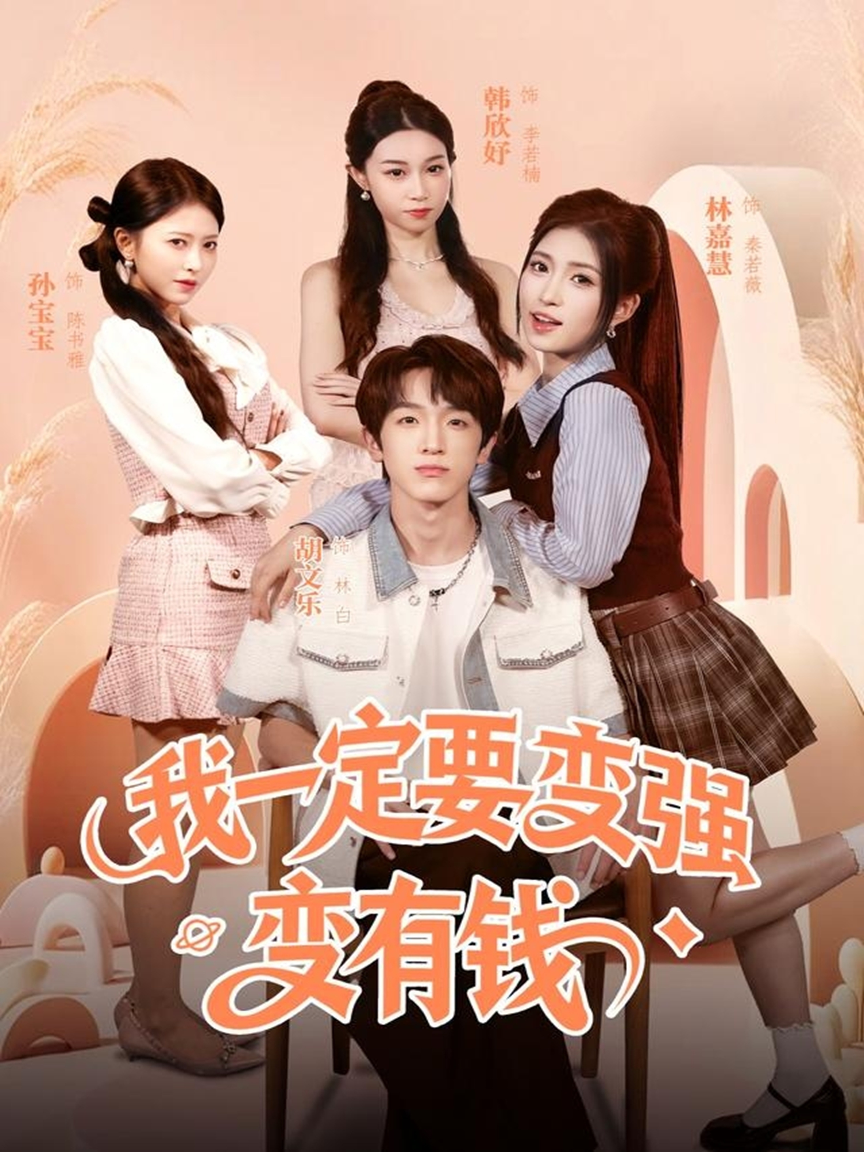 我一定要变强变有钱(全集)