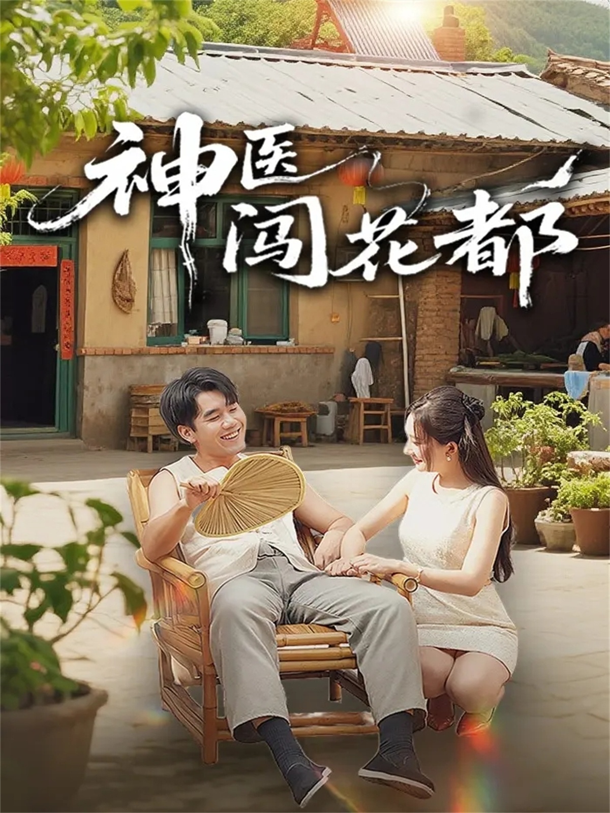 神医闯花都(全集)