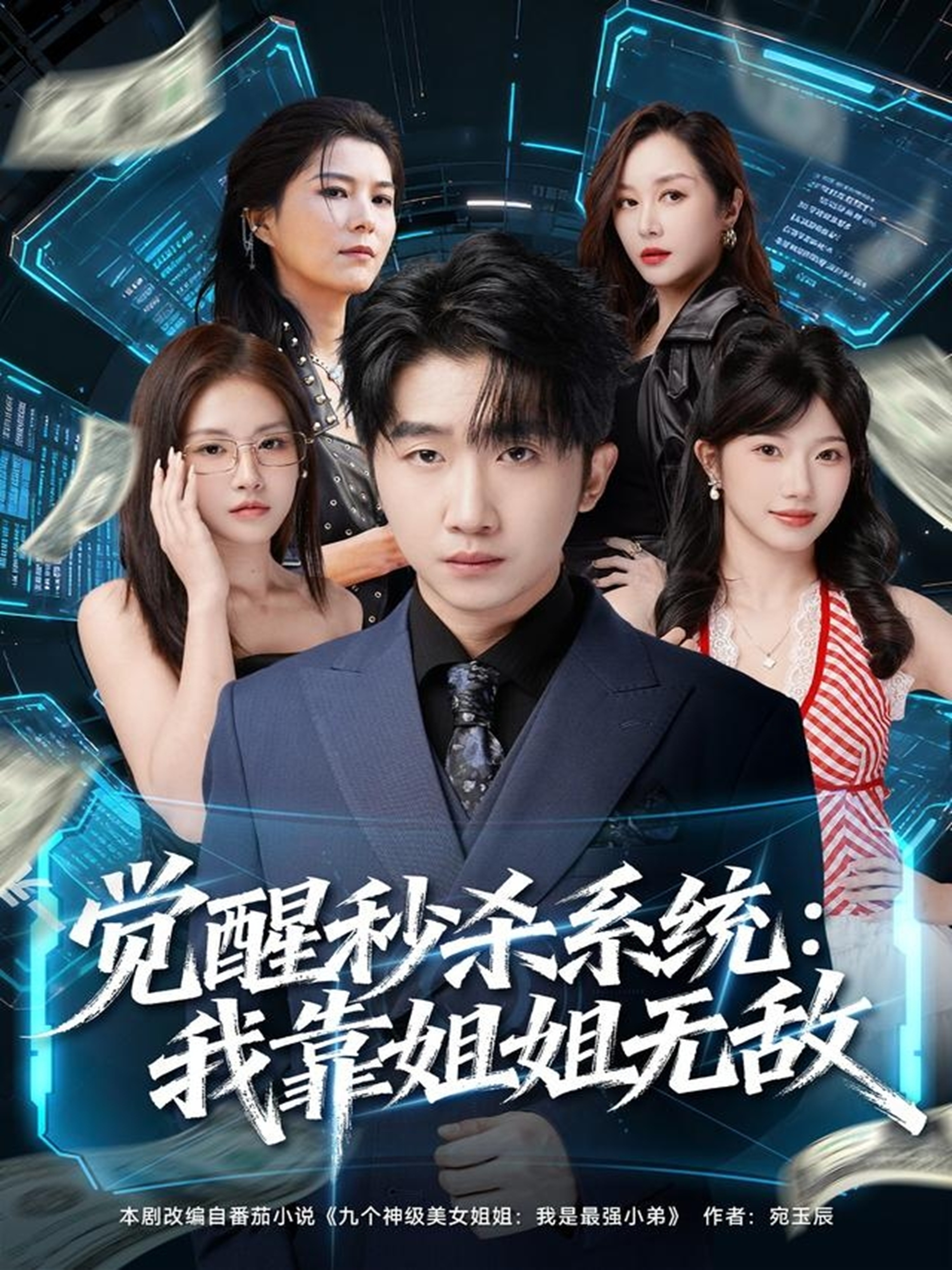 觉醒秒杀系统：我靠姐姐无敌(全集)