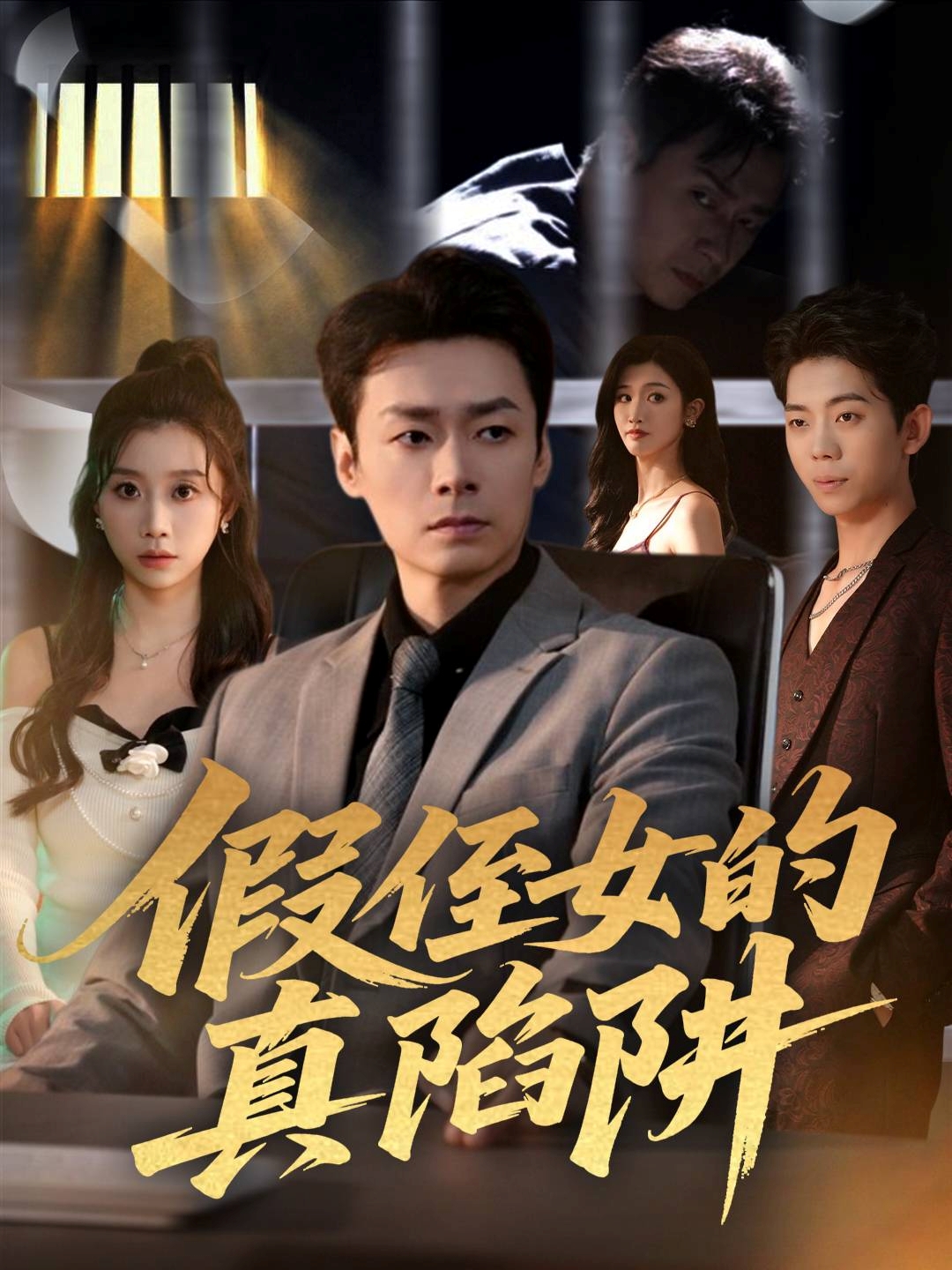 假侄女的真陷阱(全集)