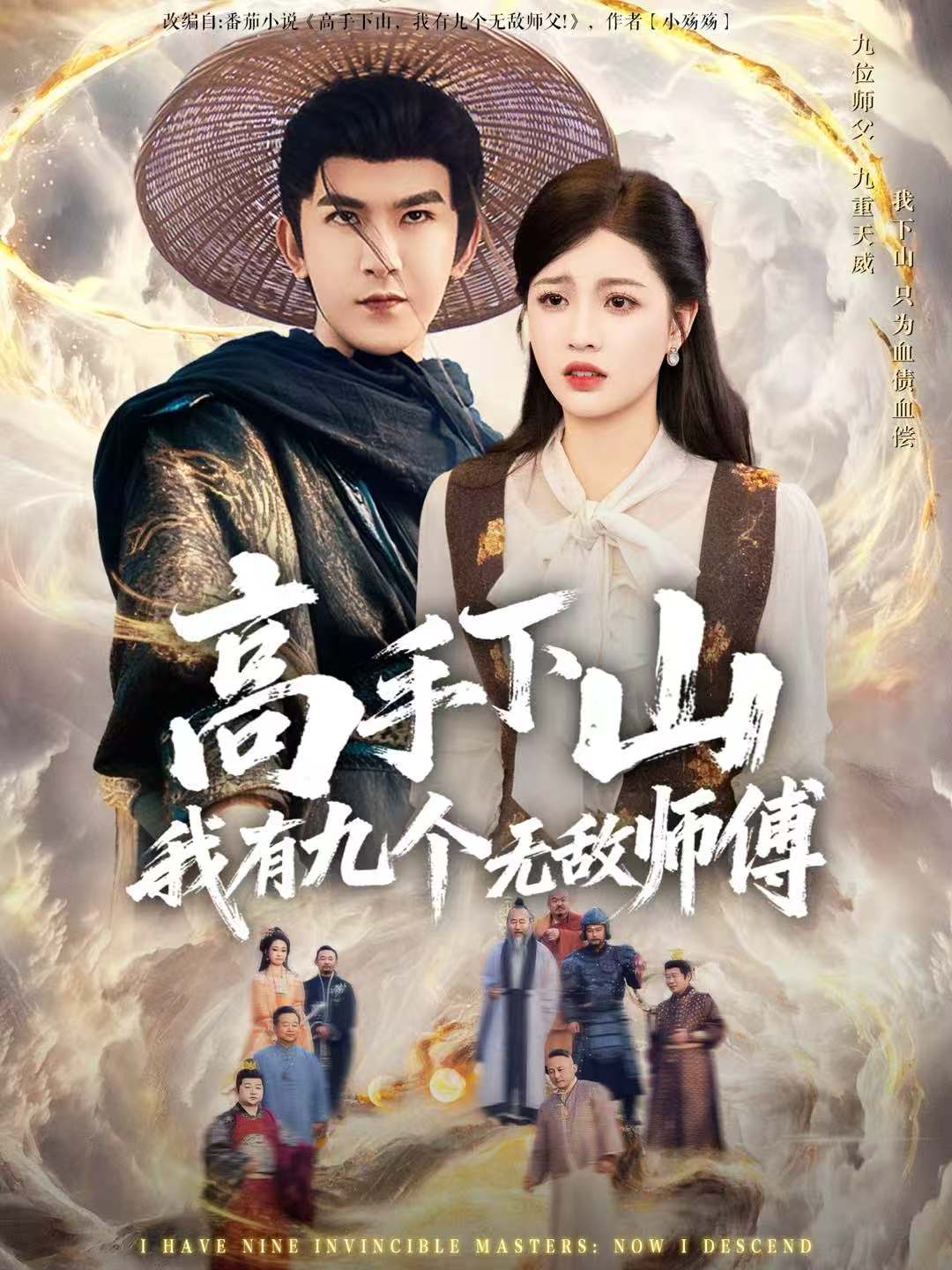 高手下山我有九个无敌师傅(全集)