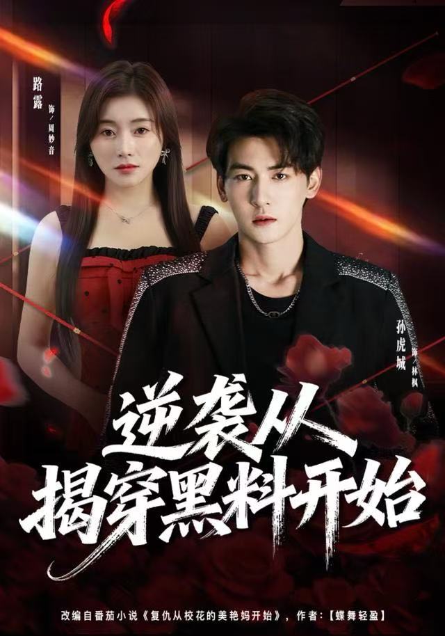 逆袭从揭穿黑料开始(全集)