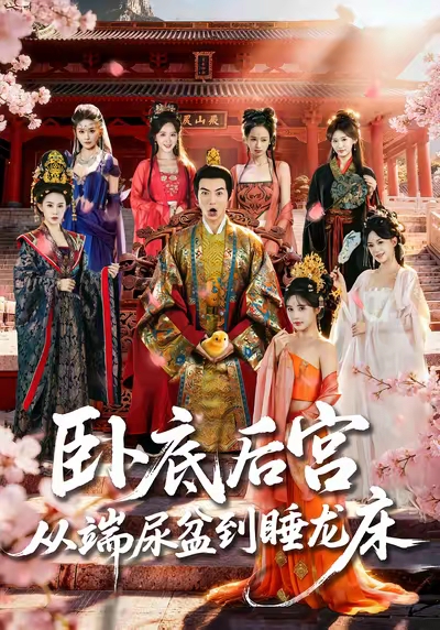 卧底后宫从端尿盆到睡龙床(全集)