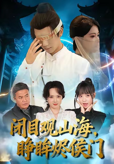 闭目观山海睁眸烬侯门(全集)